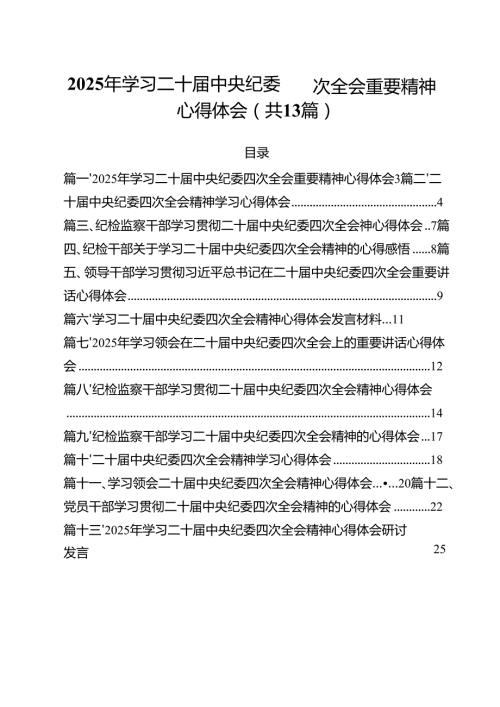 2025年学习二十中央纪委四次全会重要精神心得体会13篇（精选）.docx