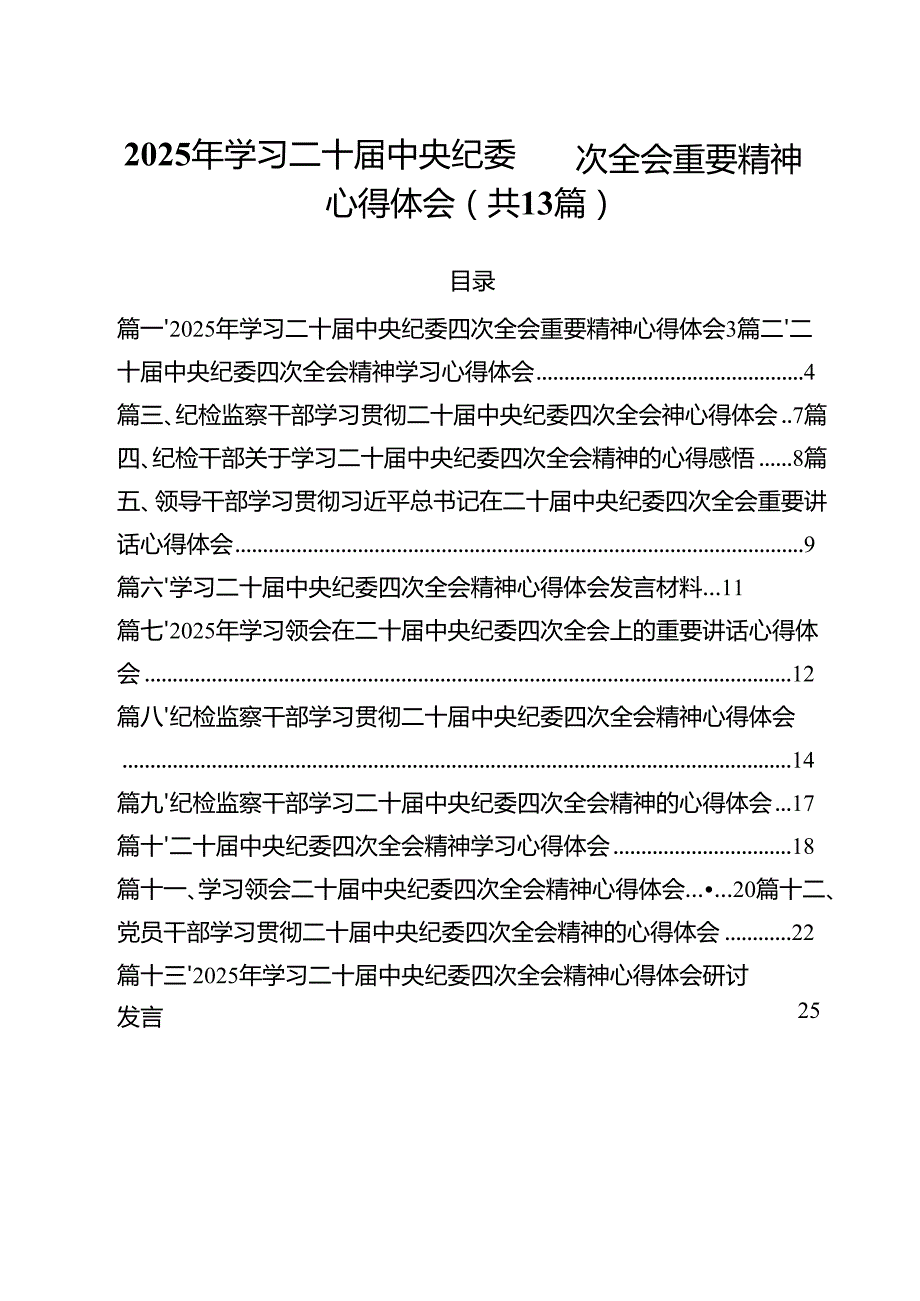 2025年学习二十中央纪委四次全会重要精神心得体会13篇（精选）.docx_第1页
