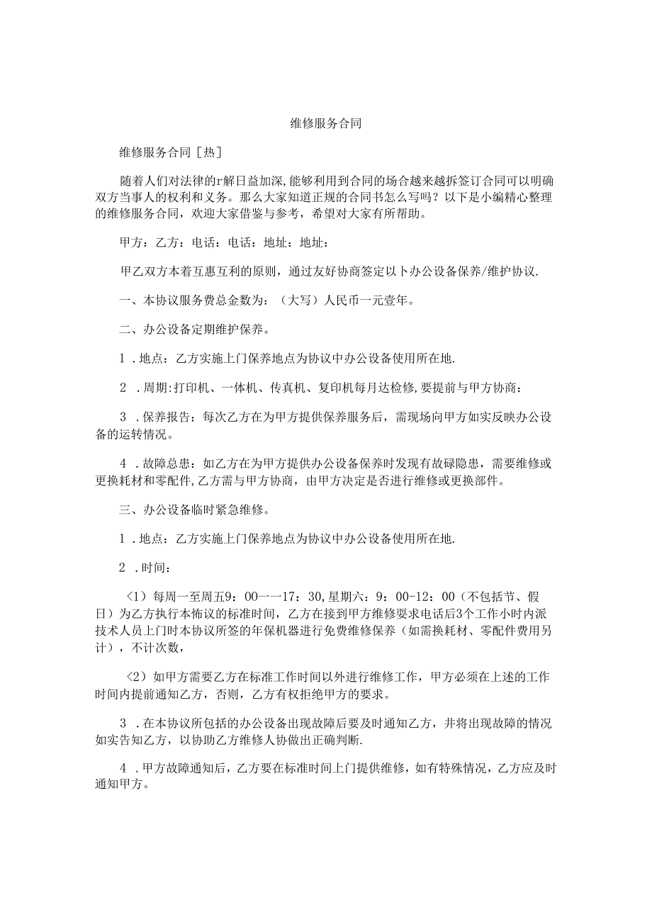 维修服务合同.docx_第1页