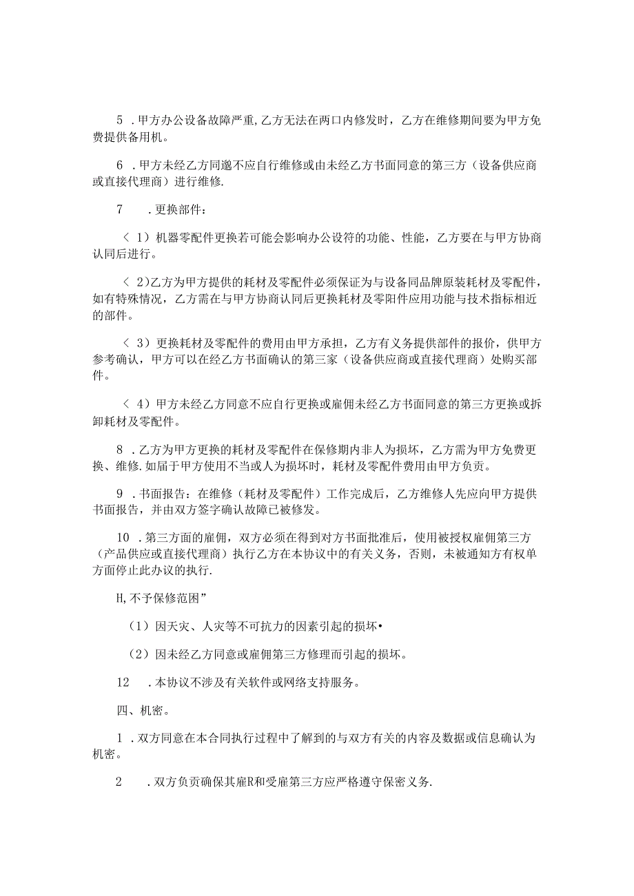 维修服务合同.docx_第2页