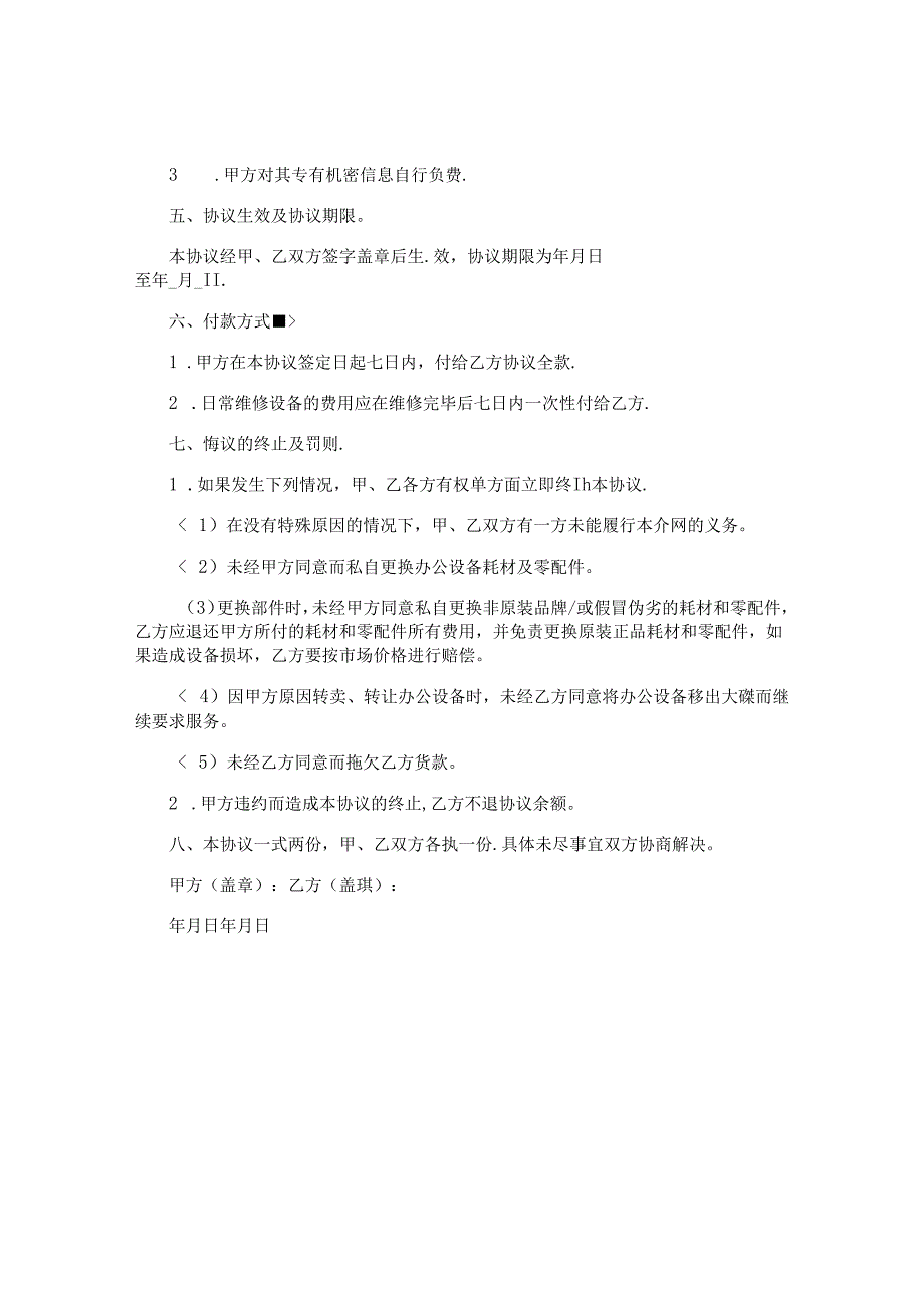 维修服务合同.docx_第3页