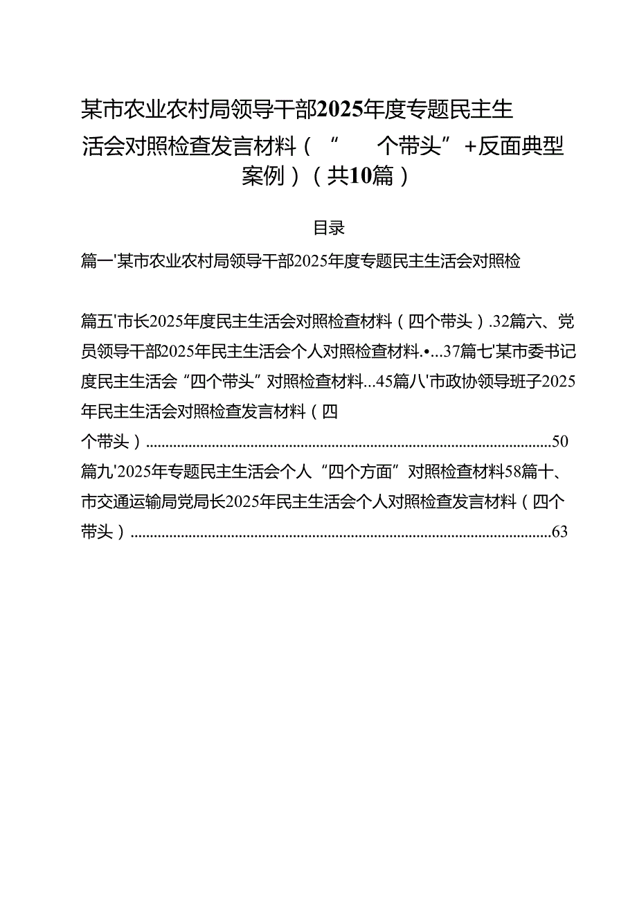 某市农业农村局领导干部2025专题民主生活会对照检查发言材料（“四个带头”反面典型案例）【10篇精选】供参考.docx_第1页