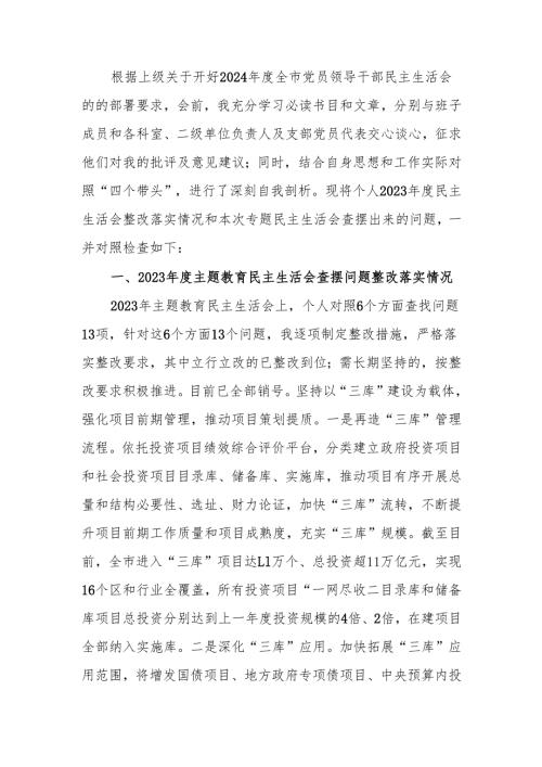 最新领导干部2024年专题民主生活、组织生活四个带头检查材料word范文.docx