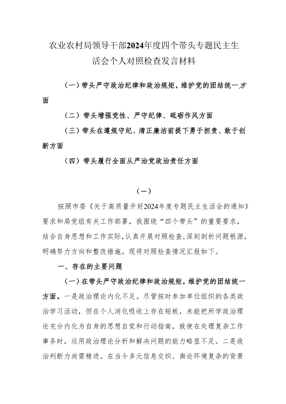 四个带头民主生活会个人发言提纲（农业农村局领导干部）.docx_第1页