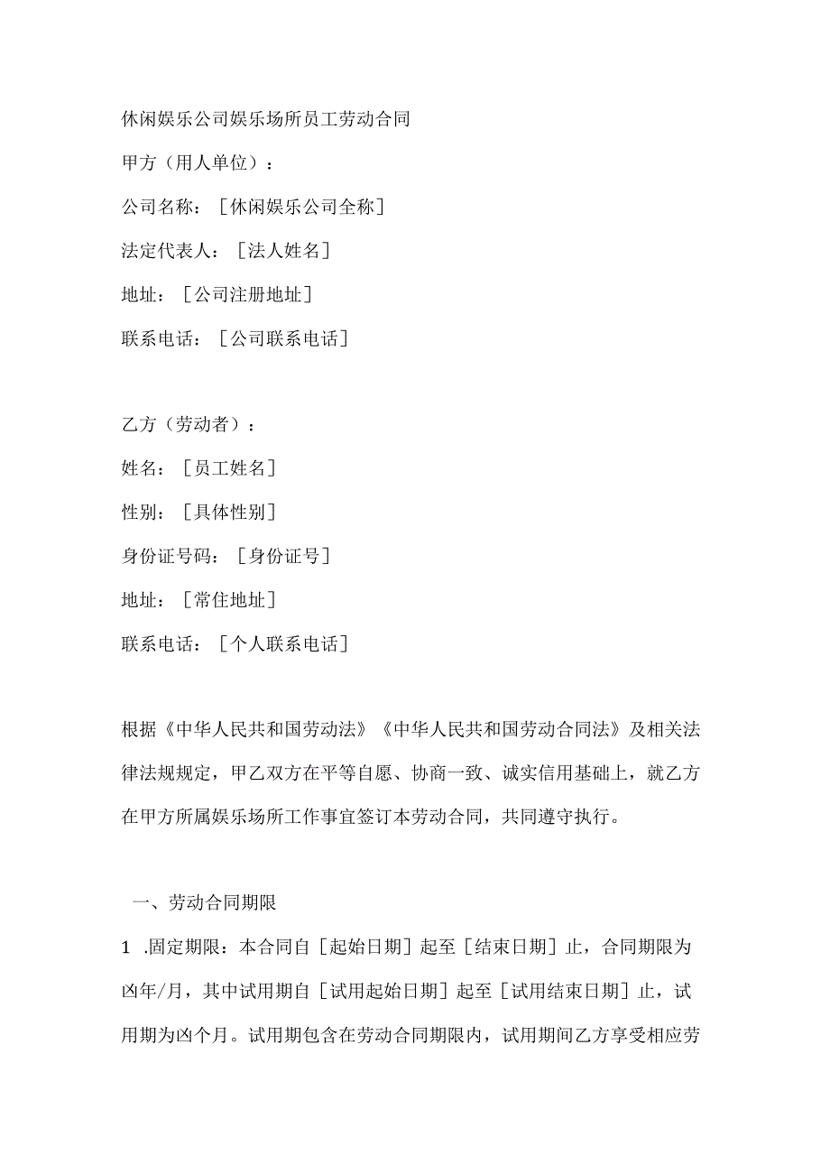 休闲娱乐公司娱乐场所员工劳动合同.docx_第1页