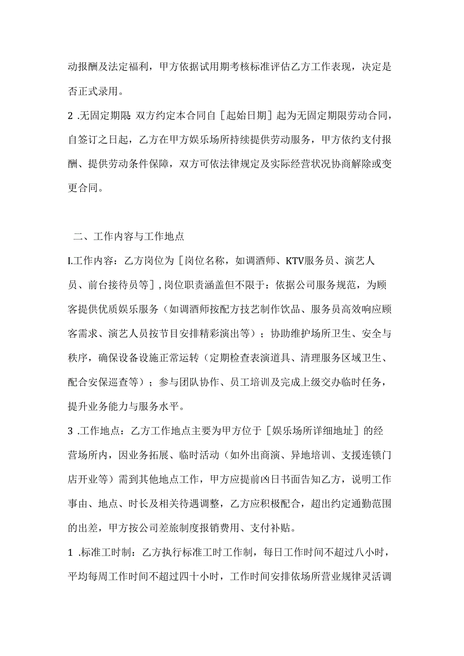 休闲娱乐公司娱乐场所员工劳动合同.docx_第2页