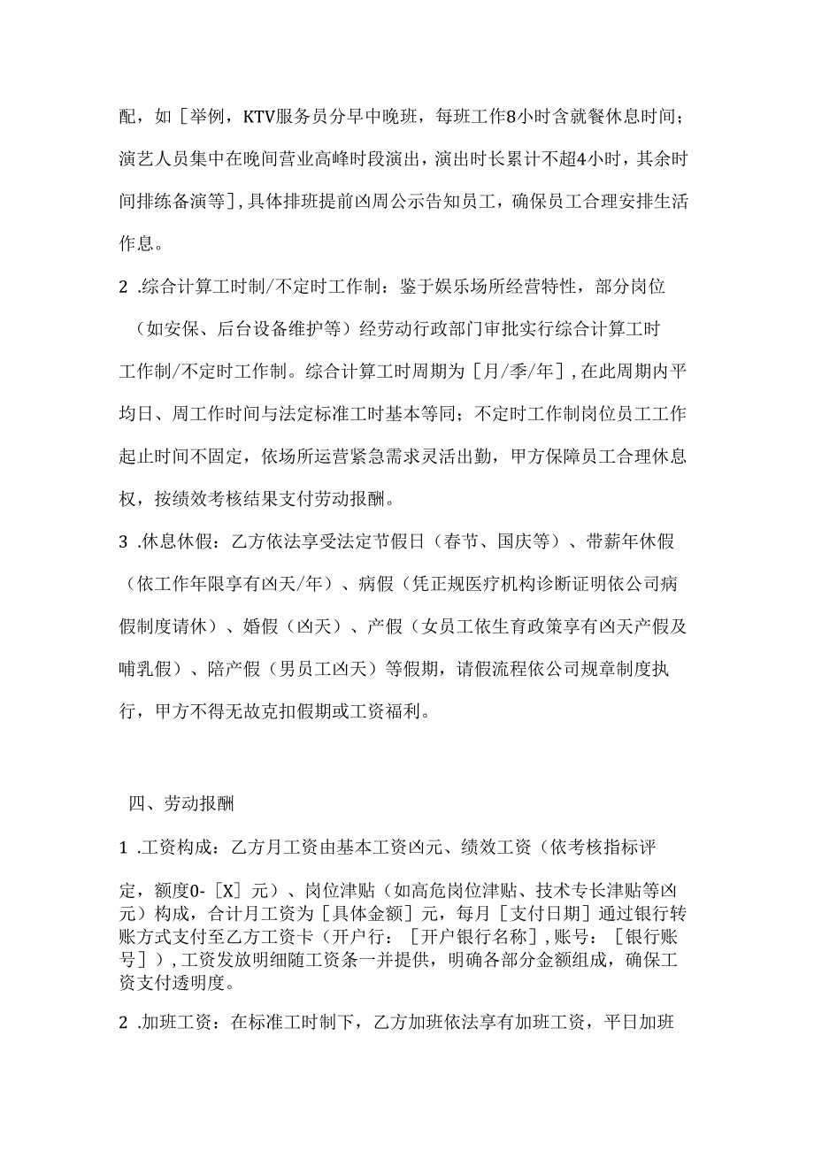 休闲娱乐公司娱乐场所员工劳动合同.docx_第3页