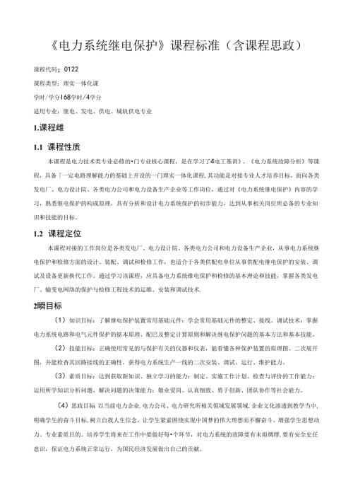 《电力系统继电保护》课程标准（含课程思政）.docx