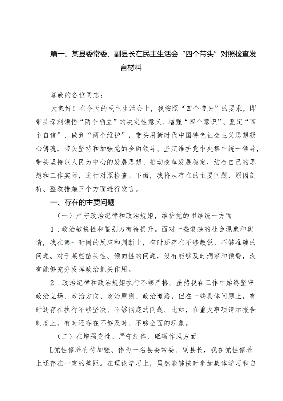 （12篇）某县委常委、副县长在民主生活会“四个带头”对照检查发言材料范文.docx_第2页