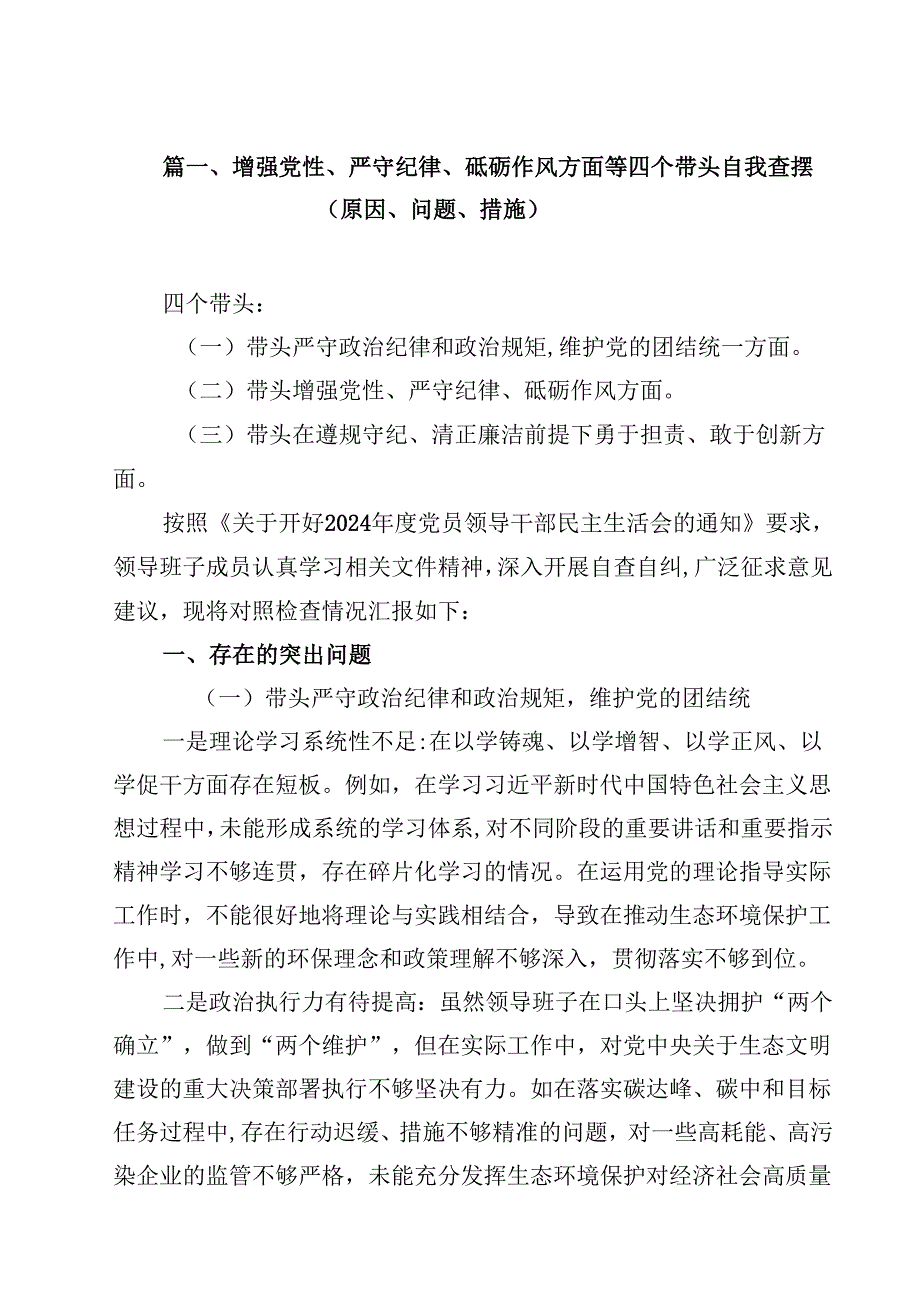 10篇增强党性、严守纪律、砥砺作风方面等四个带头自我查摆（原因、问题、措施）最新.docx_第2页