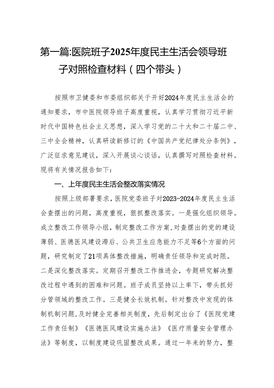 医院班子2025民主生活会领导班子对照检查材料（四个带头）(14篇).docx_第2页