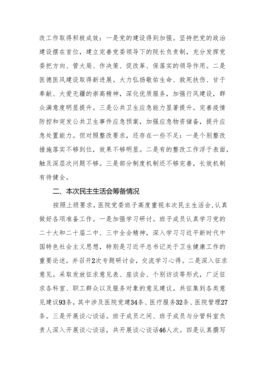 医院班子2025民主生活会领导班子对照检查材料（四个带头）(14篇).docx_第3页