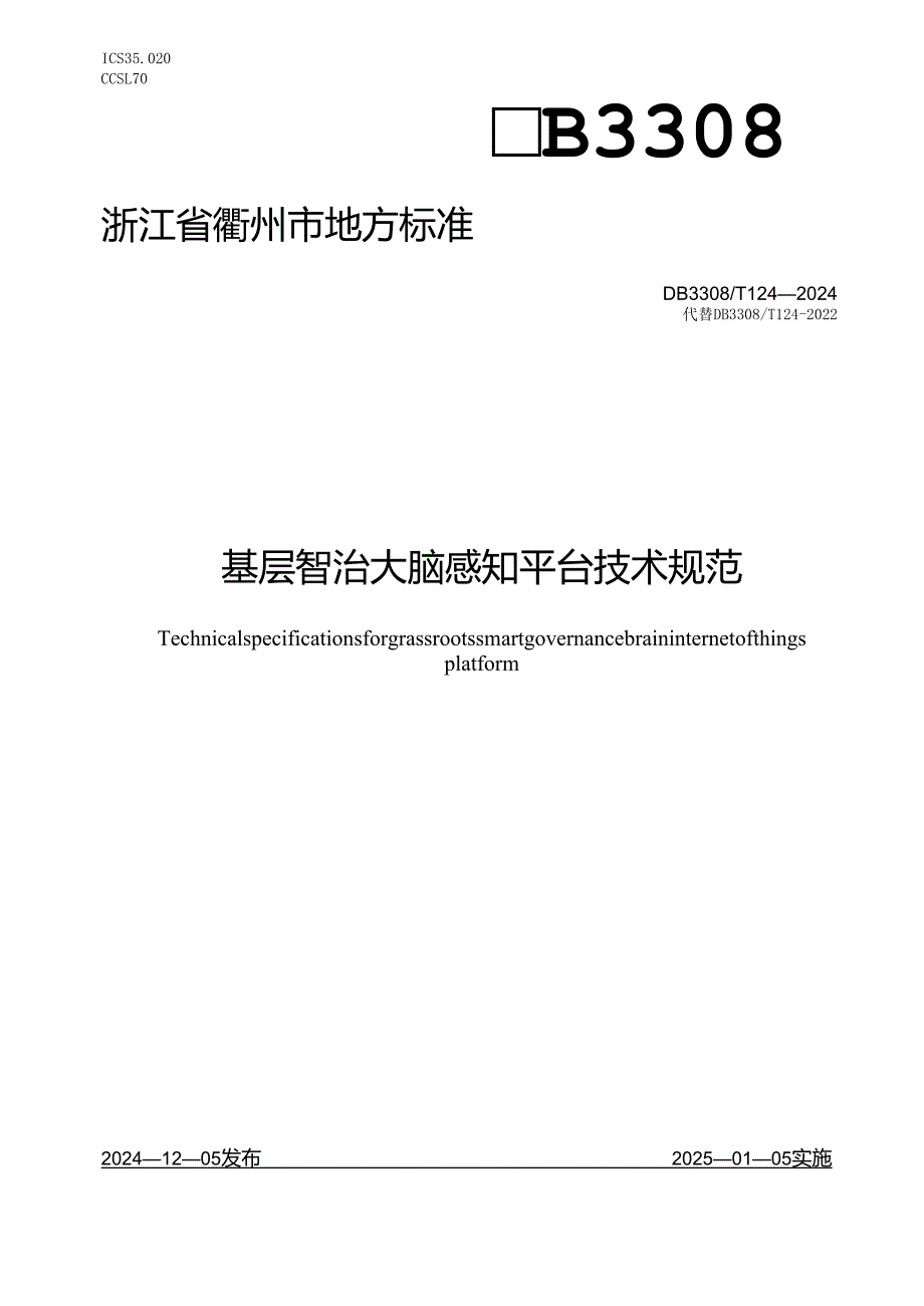 基层智治大脑 感知平台技术规范.docx_第1页