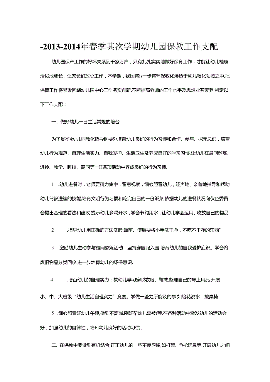 幼儿园保教计划.docx_第1页