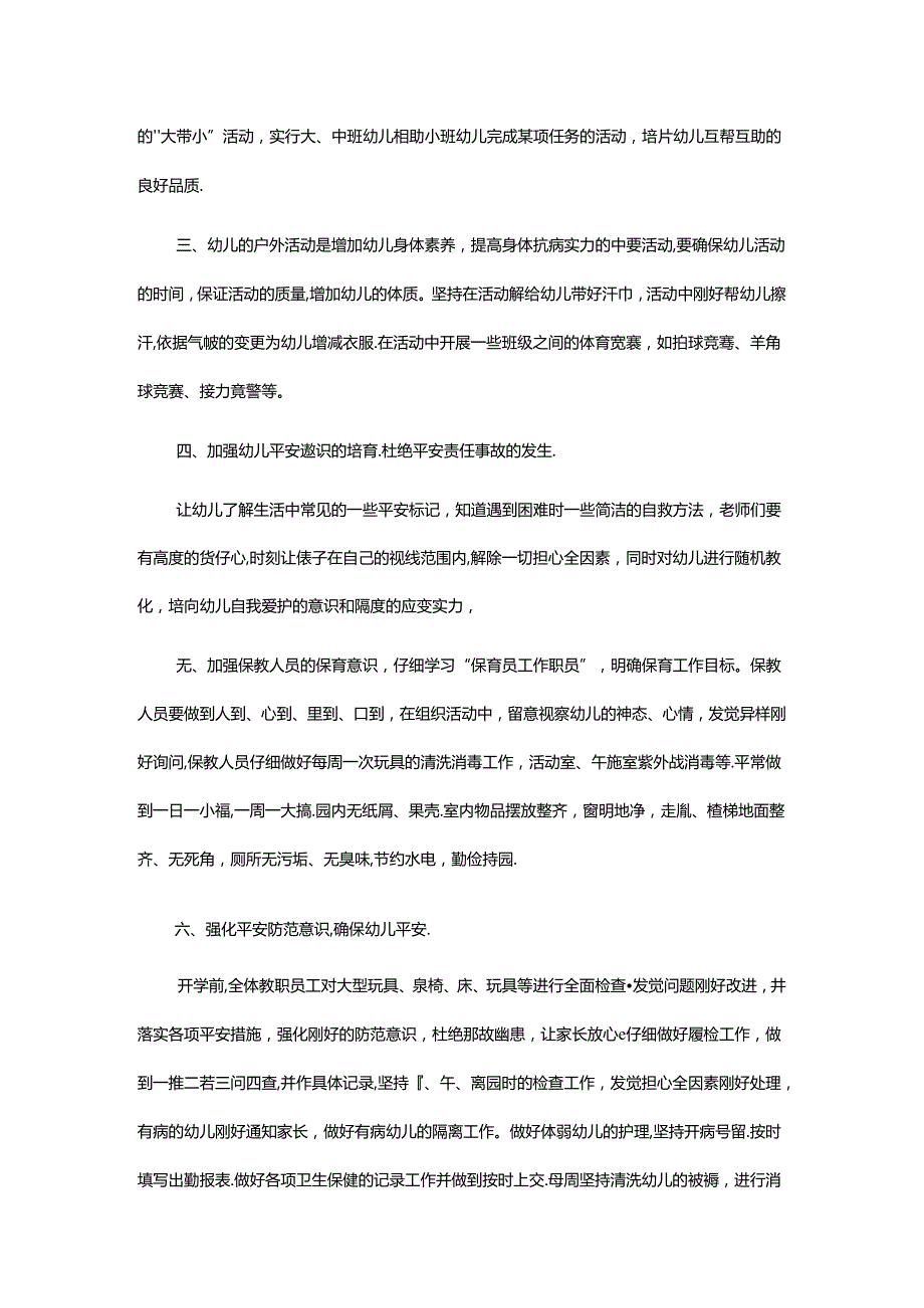 幼儿园保教计划.docx_第2页