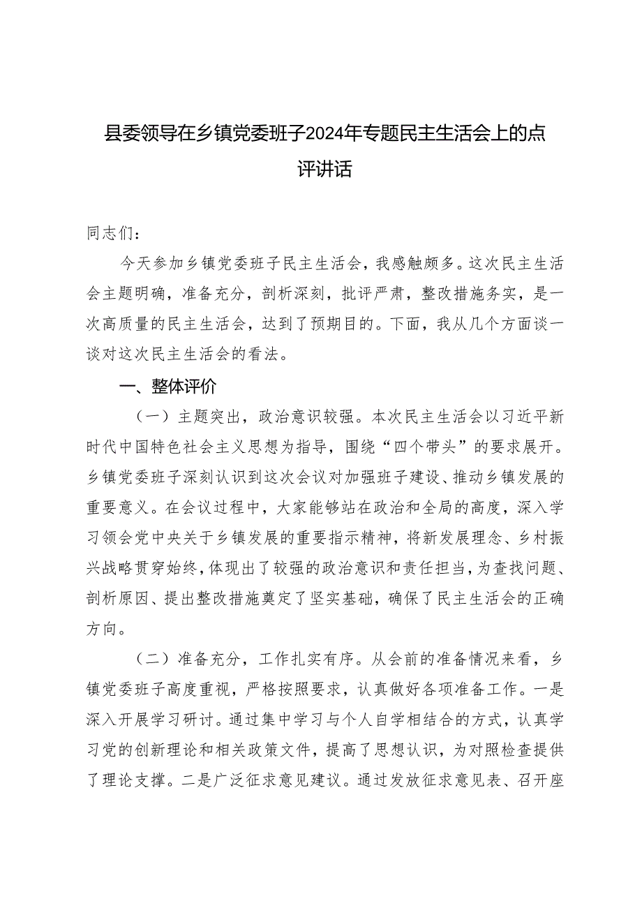 县委领导在乡镇党委班子20242025年专题民主生活会上的点评讲话.docx_第1页