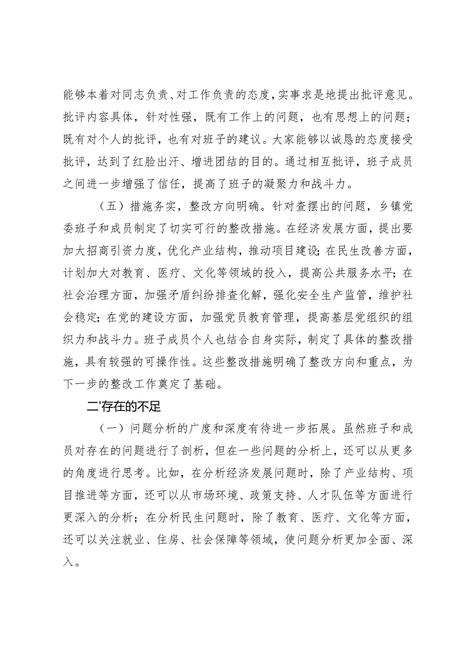 县委领导在乡镇党委班子20242025年专题民主生活会上的点评讲话.docx_第3页