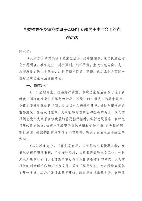 县委领导在乡镇党委班子20242025年专题民主生活会上的点评讲话.docx