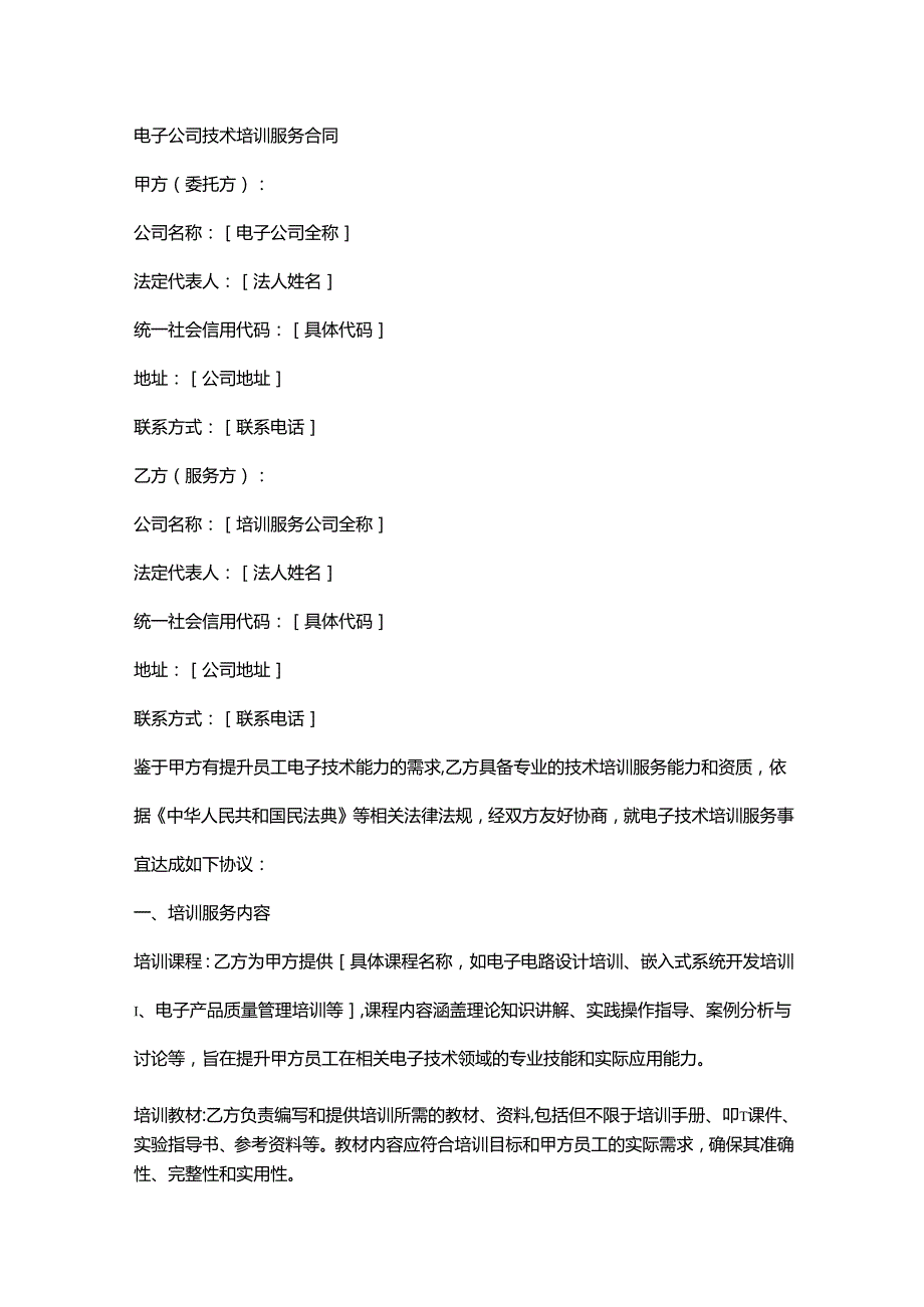 电子公司技术培训服务合同.docx_第1页