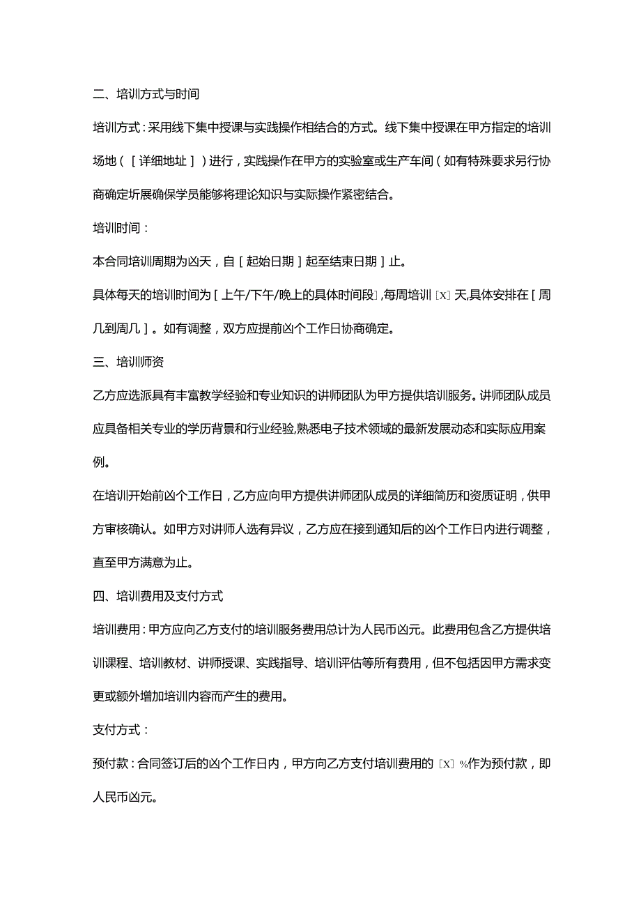 电子公司技术培训服务合同.docx_第2页