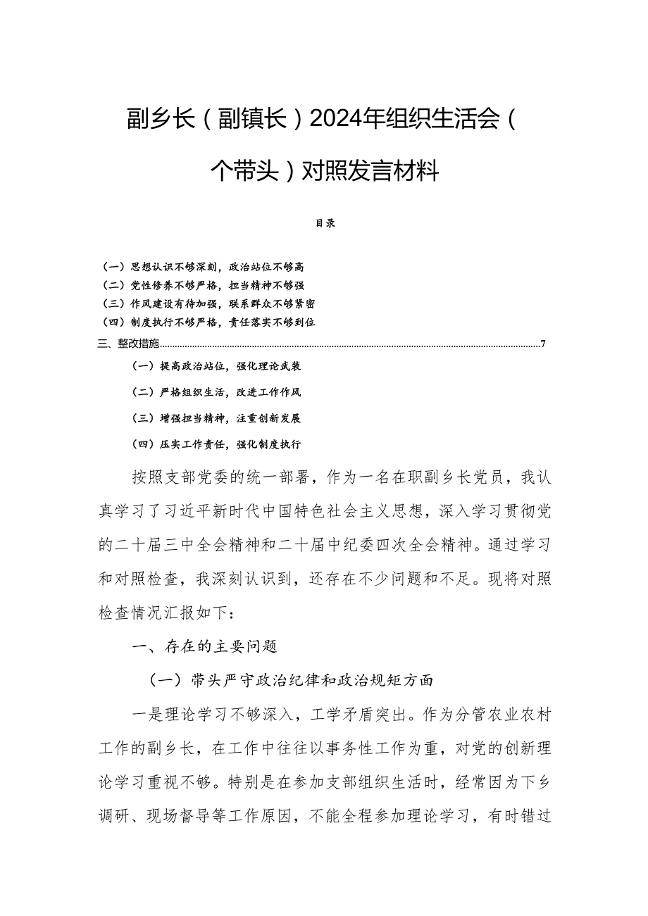 副乡长（副镇长）2024年组织生活会（四个带头）对照发言材料.docx_第1页