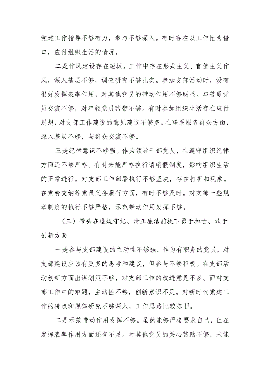 副乡长（副镇长）2024年组织生活会（四个带头）对照发言材料.docx_第3页