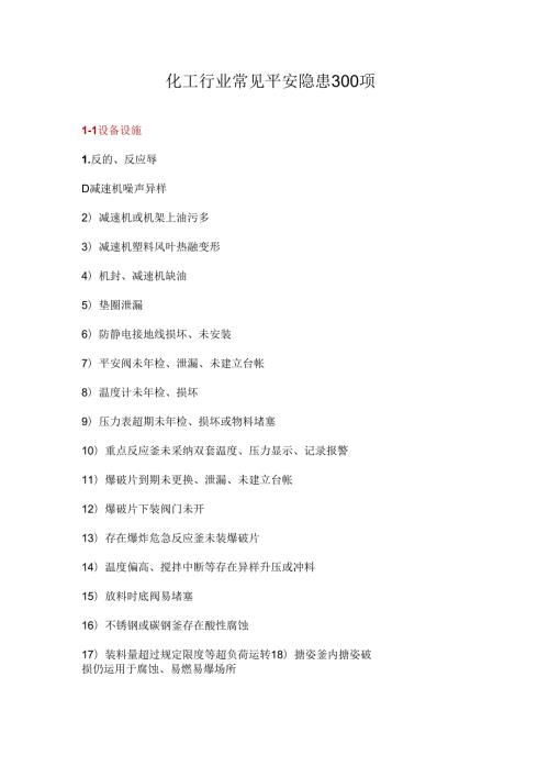 化工行业常见安全隐患300项.docx