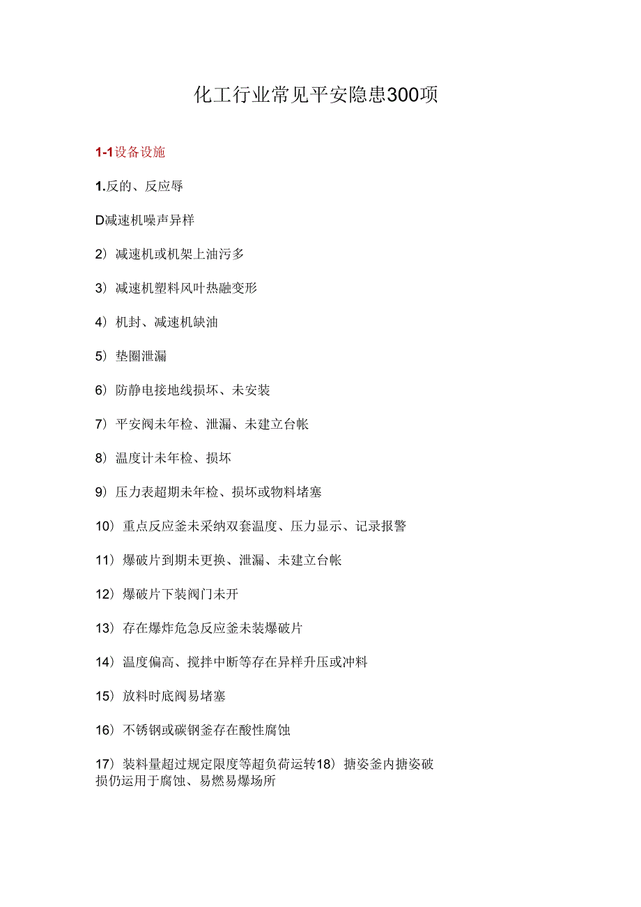 化工行业常见安全隐患300项.docx_第1页