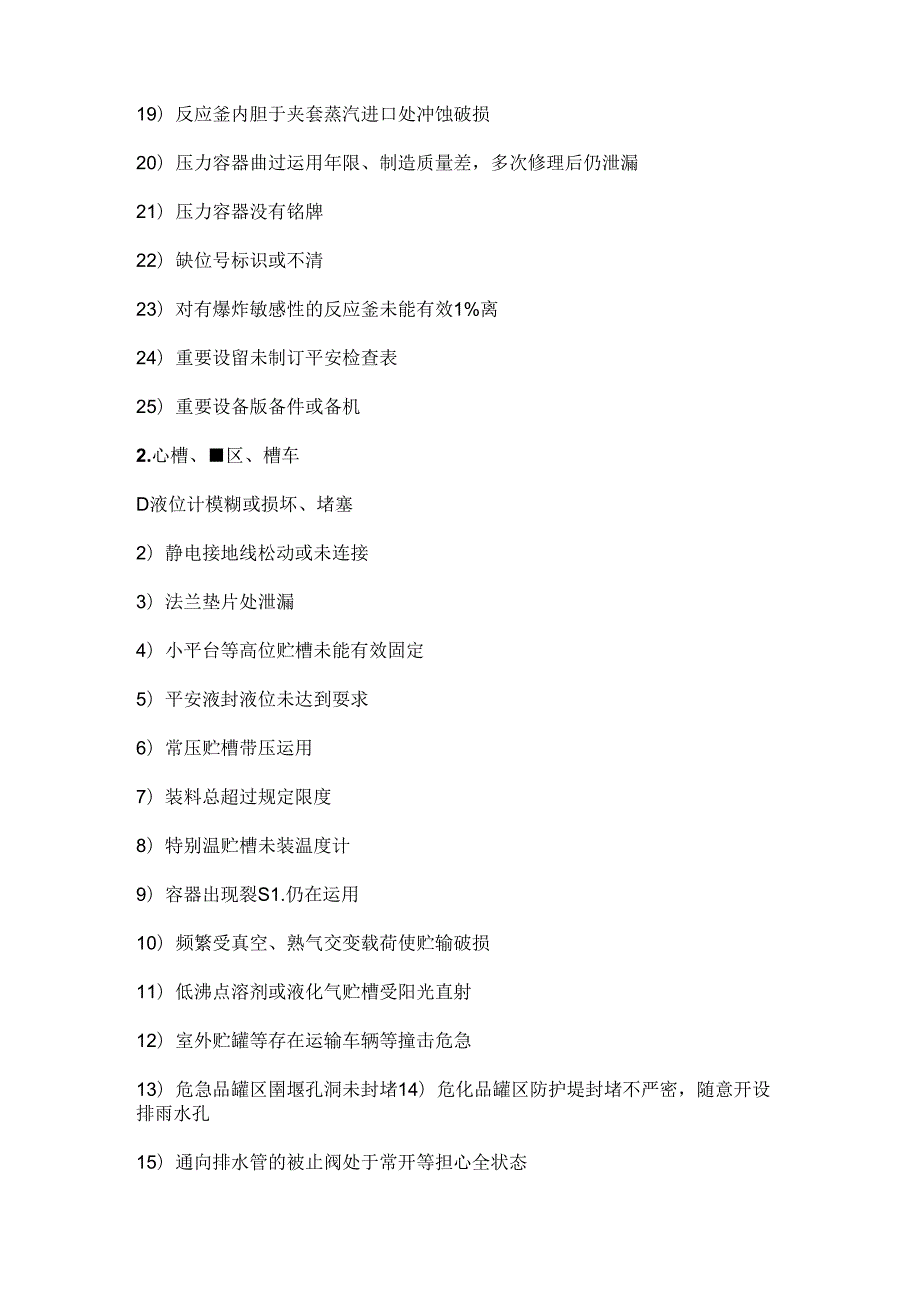 化工行业常见安全隐患300项.docx_第2页