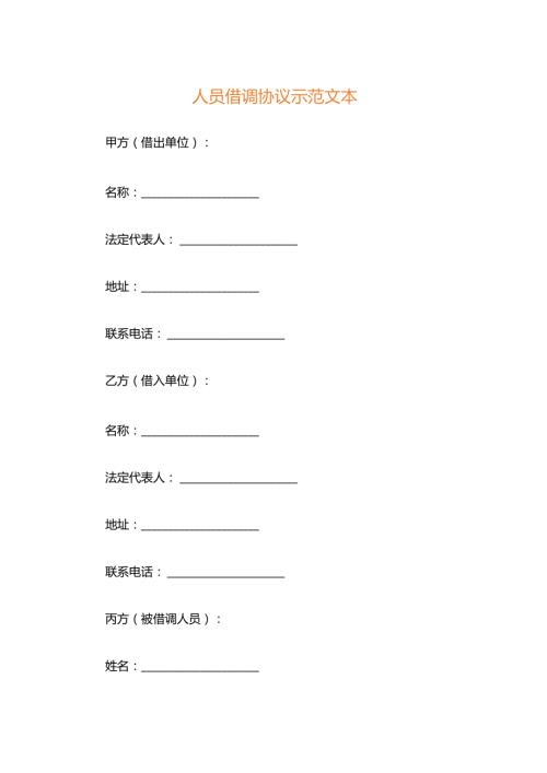 人员借调协议示范文本.docx