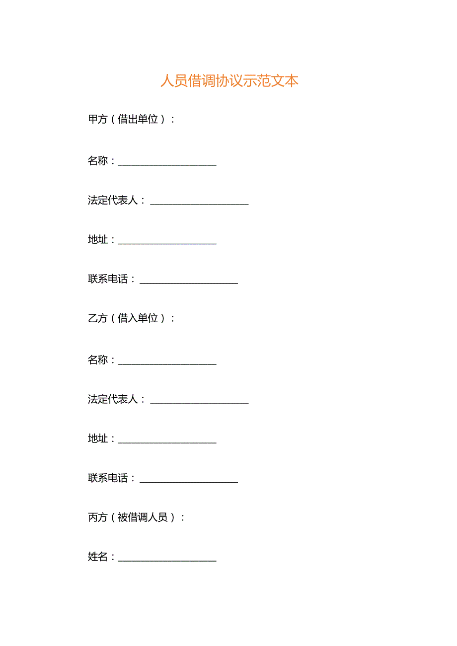 人员借调协议示范文本.docx_第1页