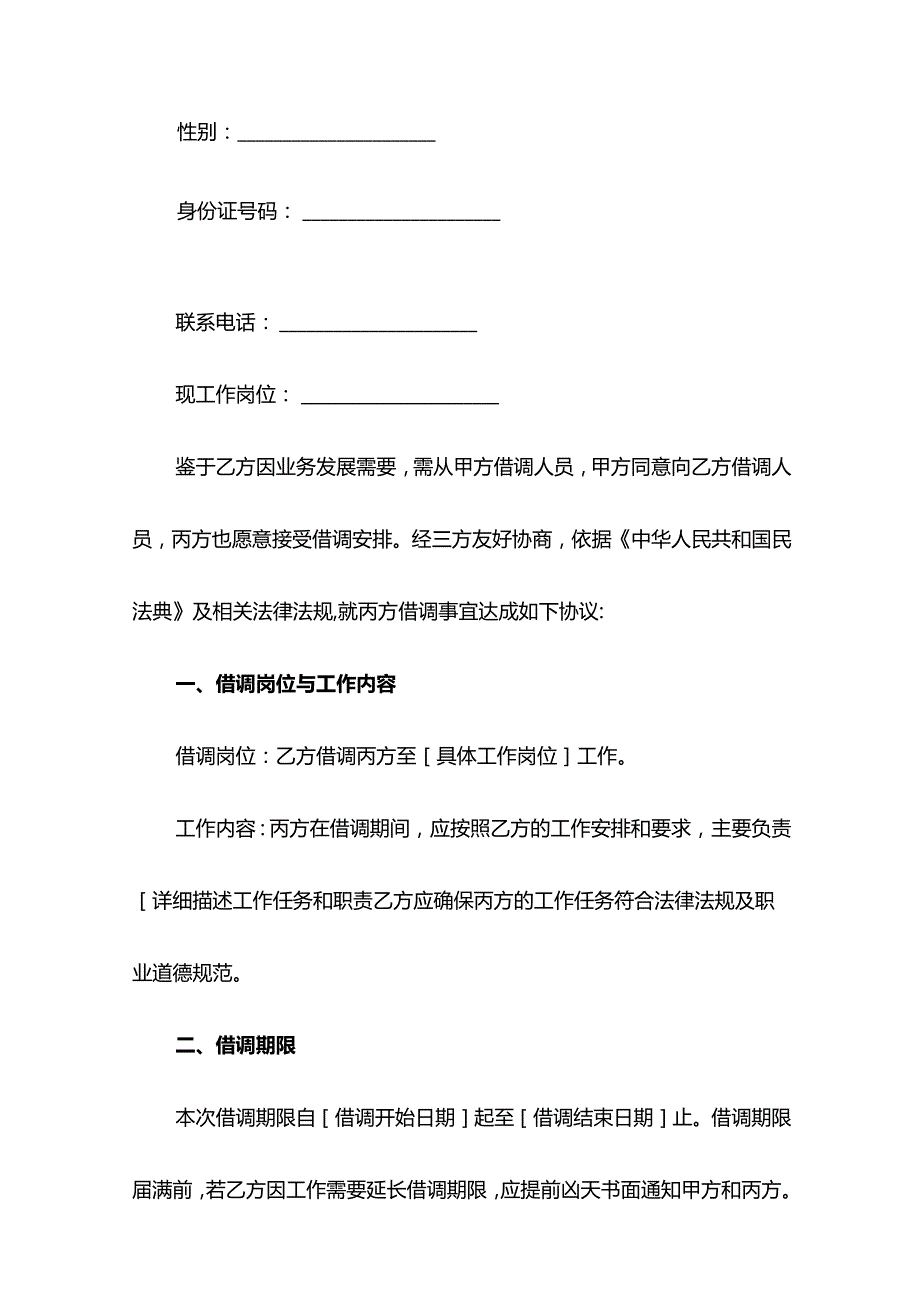 人员借调协议示范文本.docx_第2页
