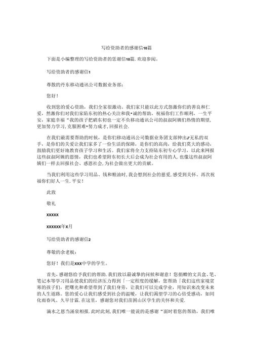写给资助者的感谢信10篇.docx
