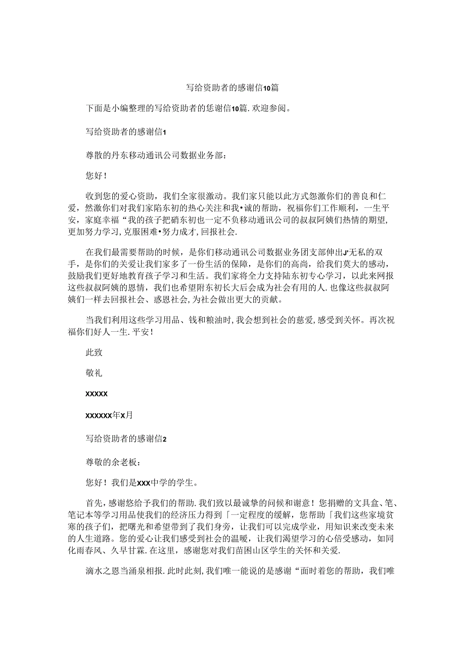 写给资助者的感谢信10篇.docx_第1页