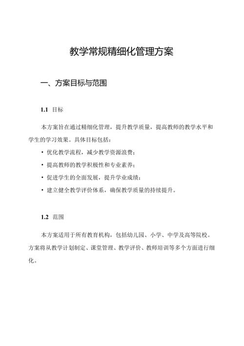 教学常规精细化管理方案.docx