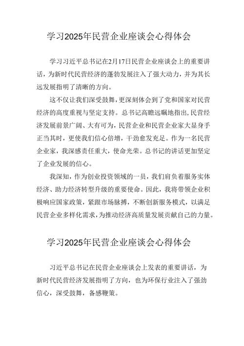 2025年私营企业学习民营企业座谈会个人心得体会(2).docx