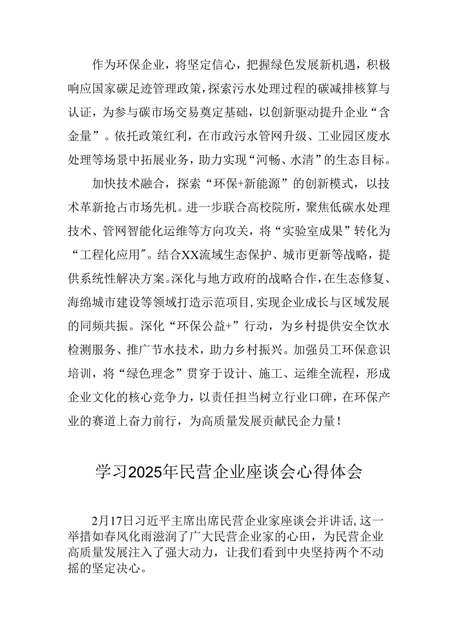 2025年私营企业学习民营企业座谈会个人心得体会(2).docx_第2页
