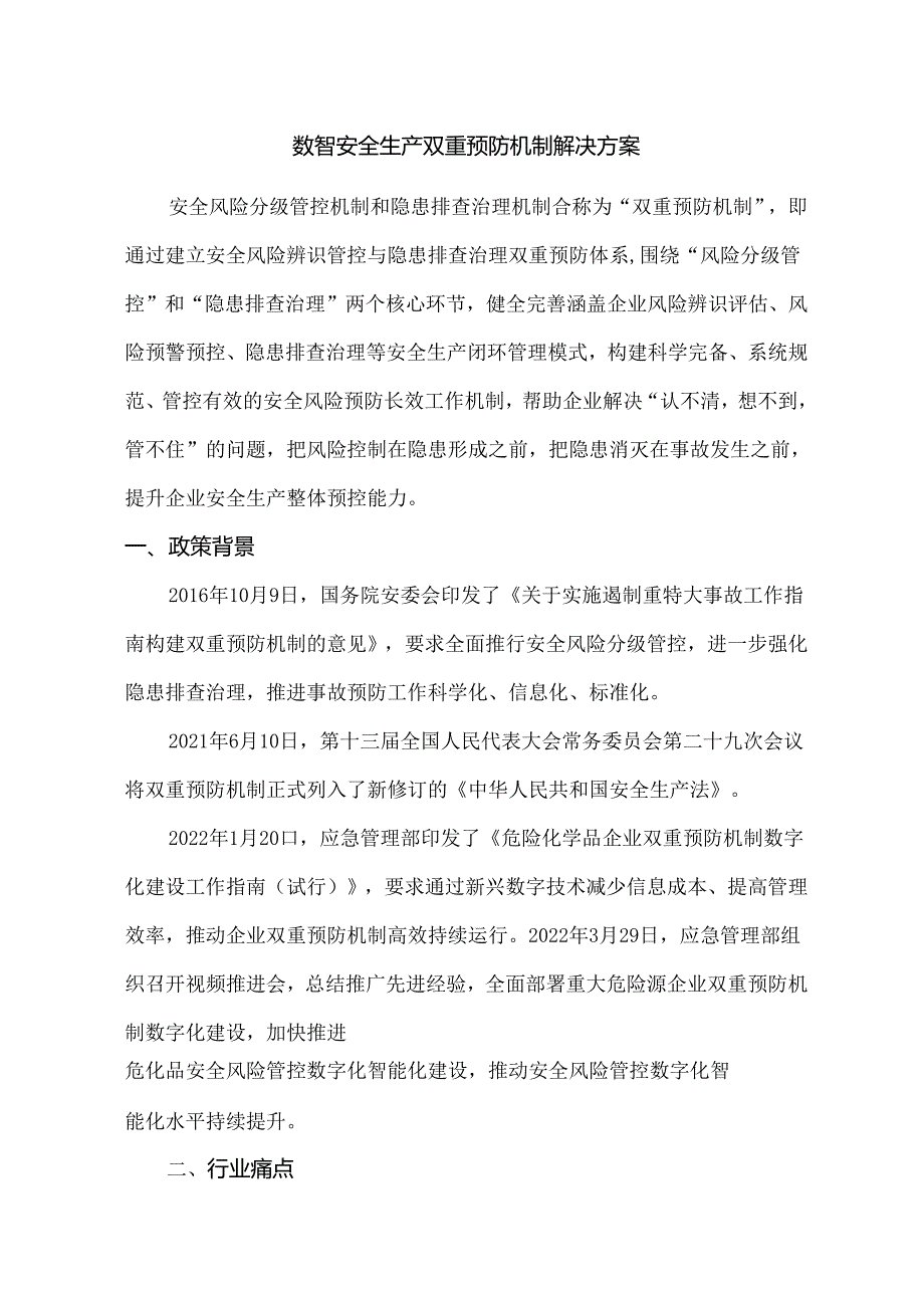 数智安全生产双重预防机制解决方案.docx_第1页