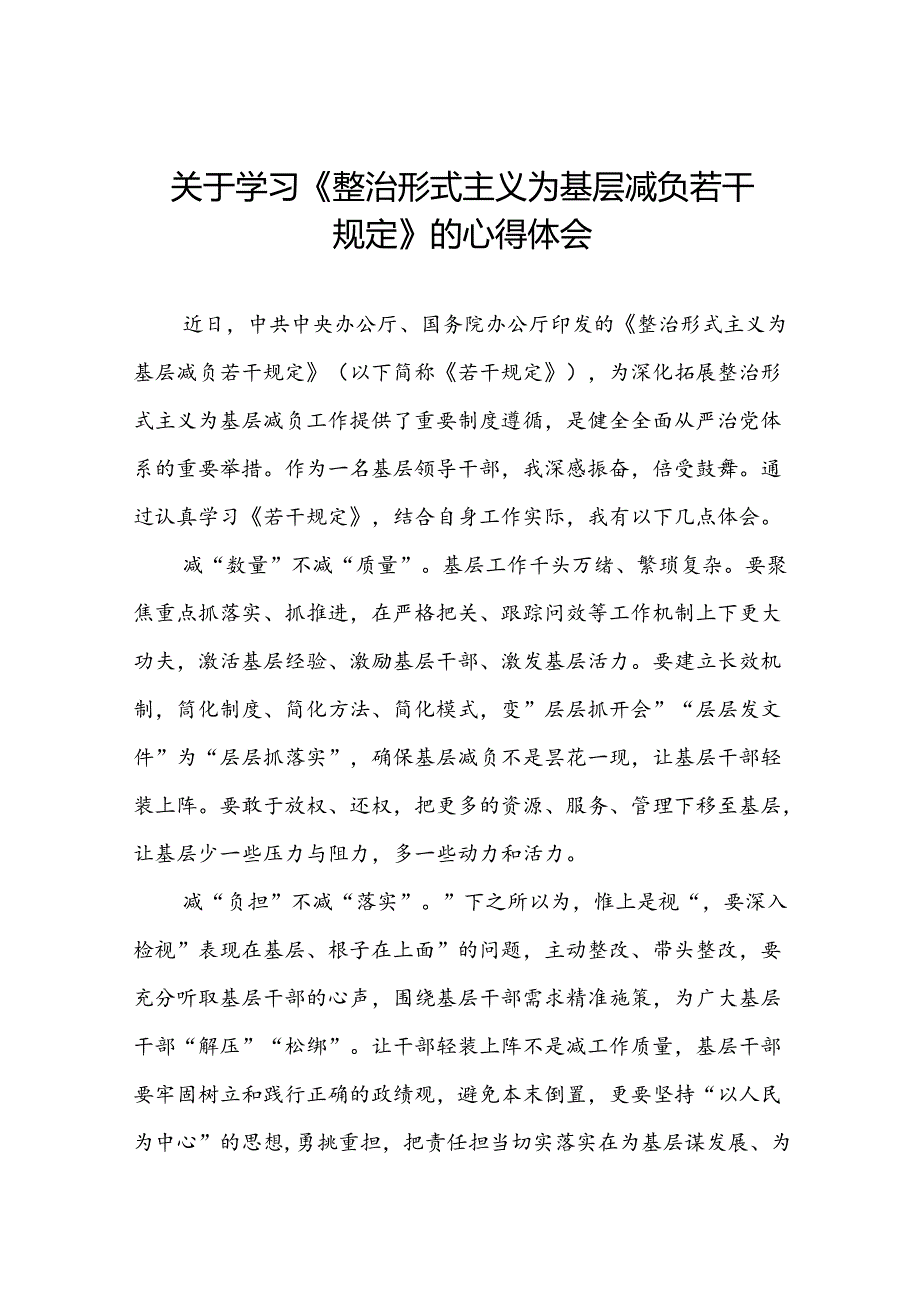 关于《整治形式主义为基层减负若干规定》学习感悟十篇.docx_第1页