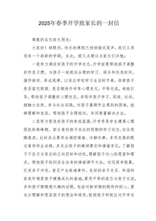 2025年中小学季开学致家长一封信 （合计5份）.docx