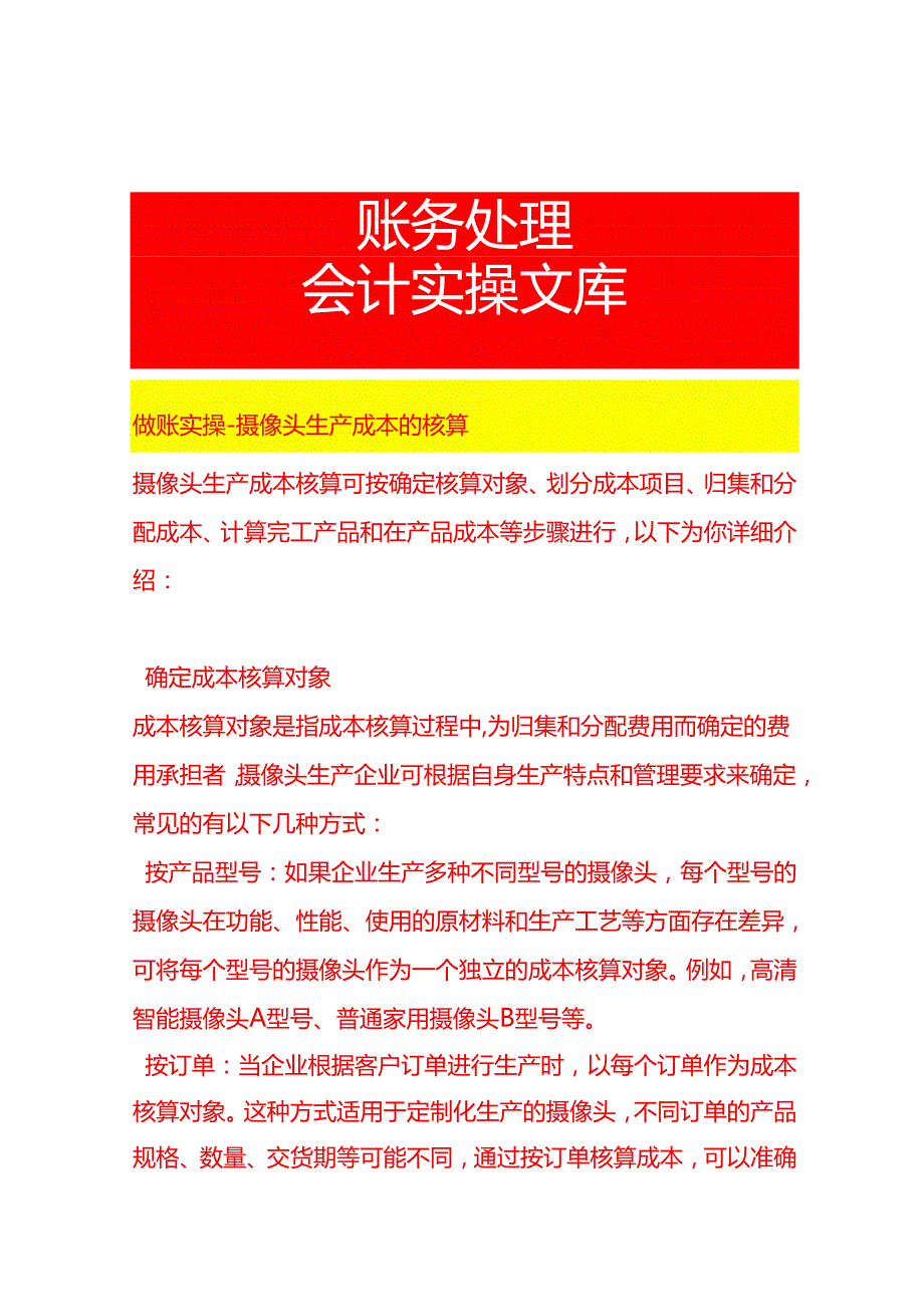 做账实操摄像头生产成本的核算.docx_第1页
