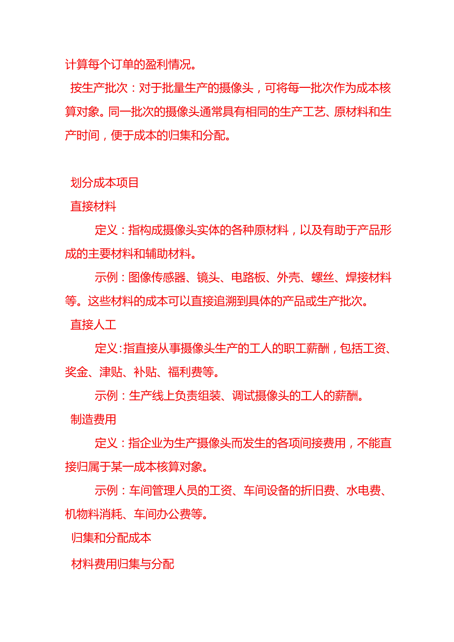 做账实操摄像头生产成本的核算.docx_第2页