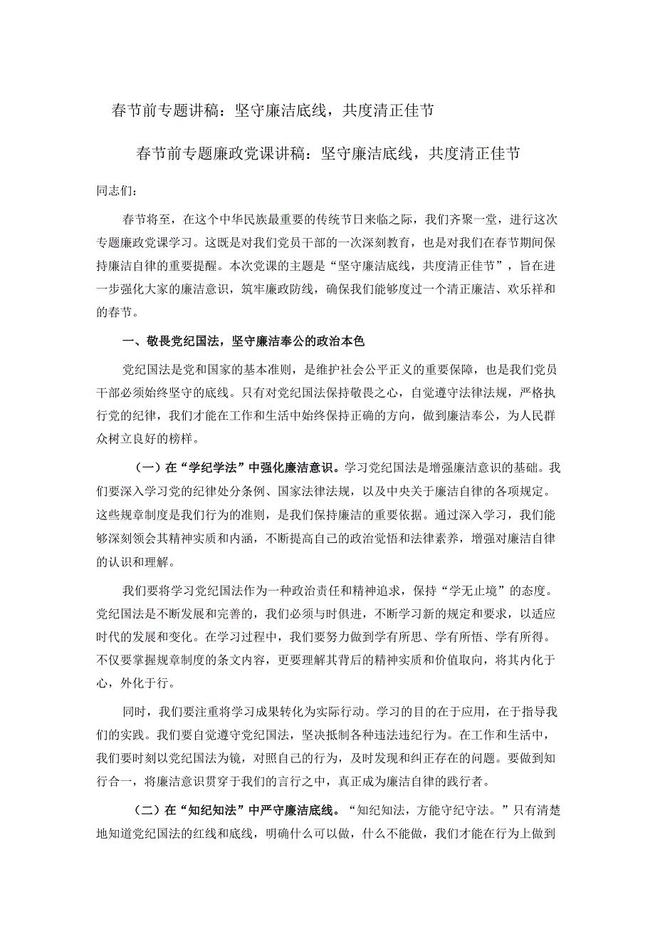 节前专题讲稿：坚守廉洁底线共度清正佳节.docx_第1页