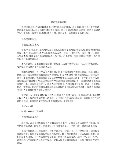 修路捐款倡议书.docx