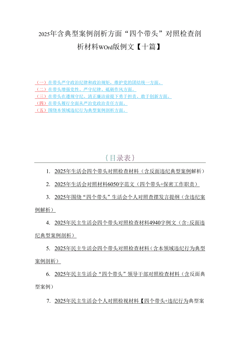 2025年含典型案例剖析方面“四个带头”对照检查剖析材料word版例文【十篇】.docx_第1页
