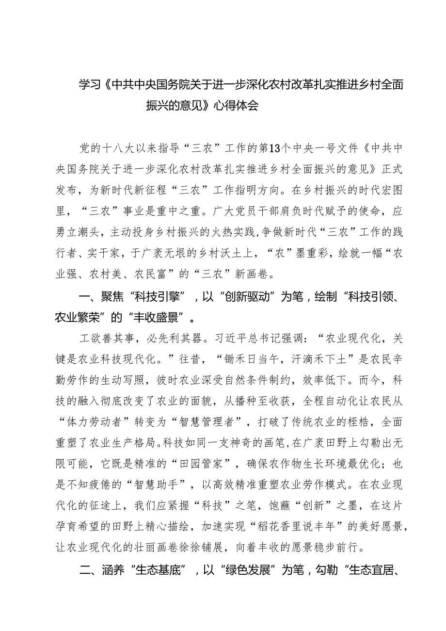 学习《中共中央国务院关于进一步深化农村改革扎实推进乡村全面振兴的意见》心得体会 3篇精选.docx_第1页