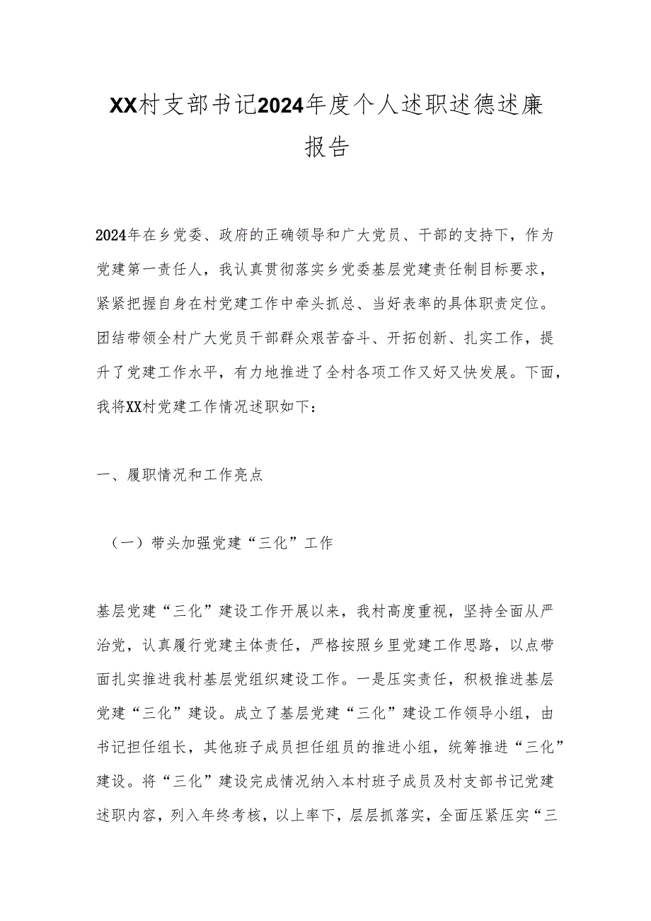 xx村支部书记2024个人述职述德述廉报告.docx_第1页