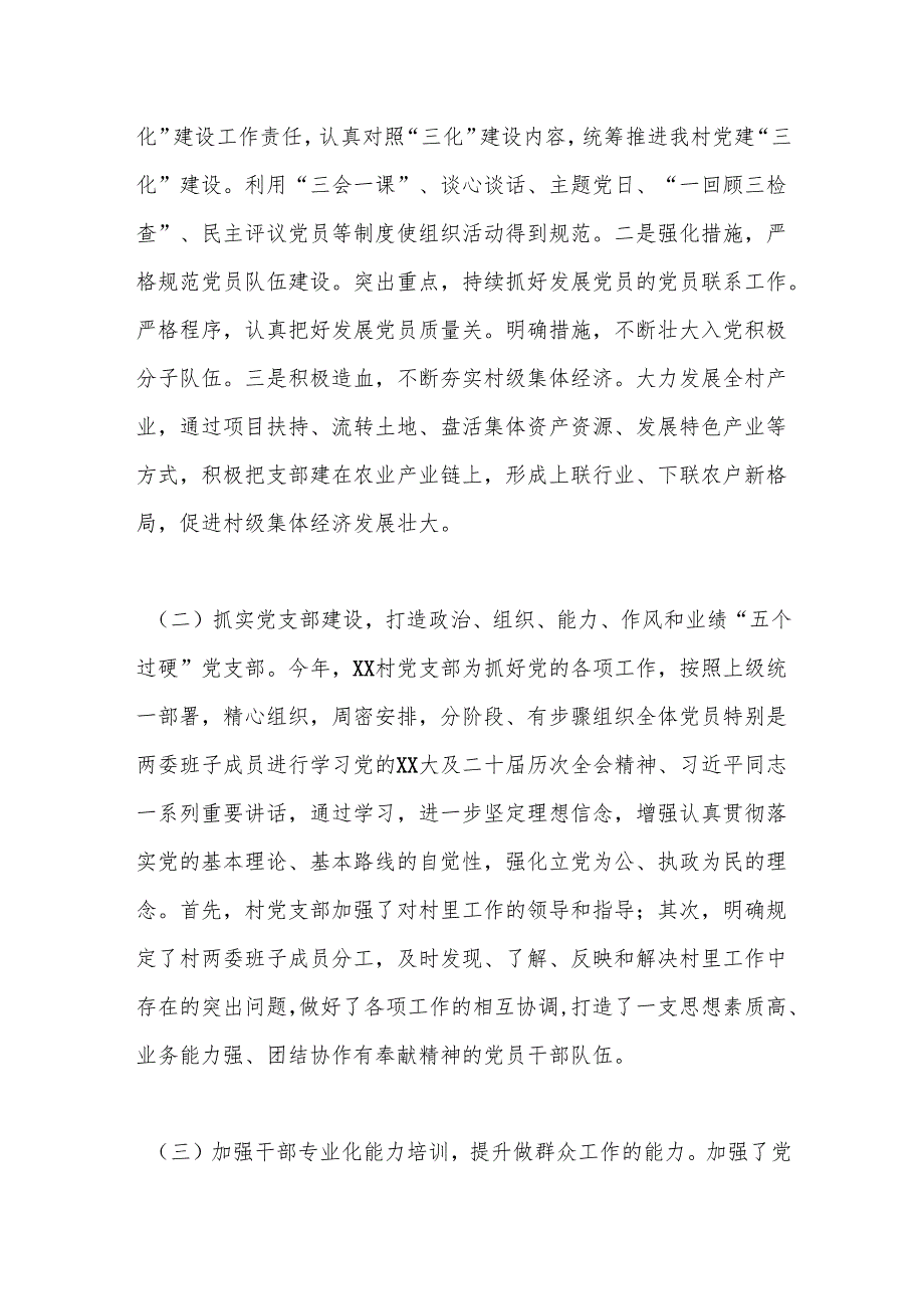 xx村支部书记2024个人述职述德述廉报告.docx_第2页