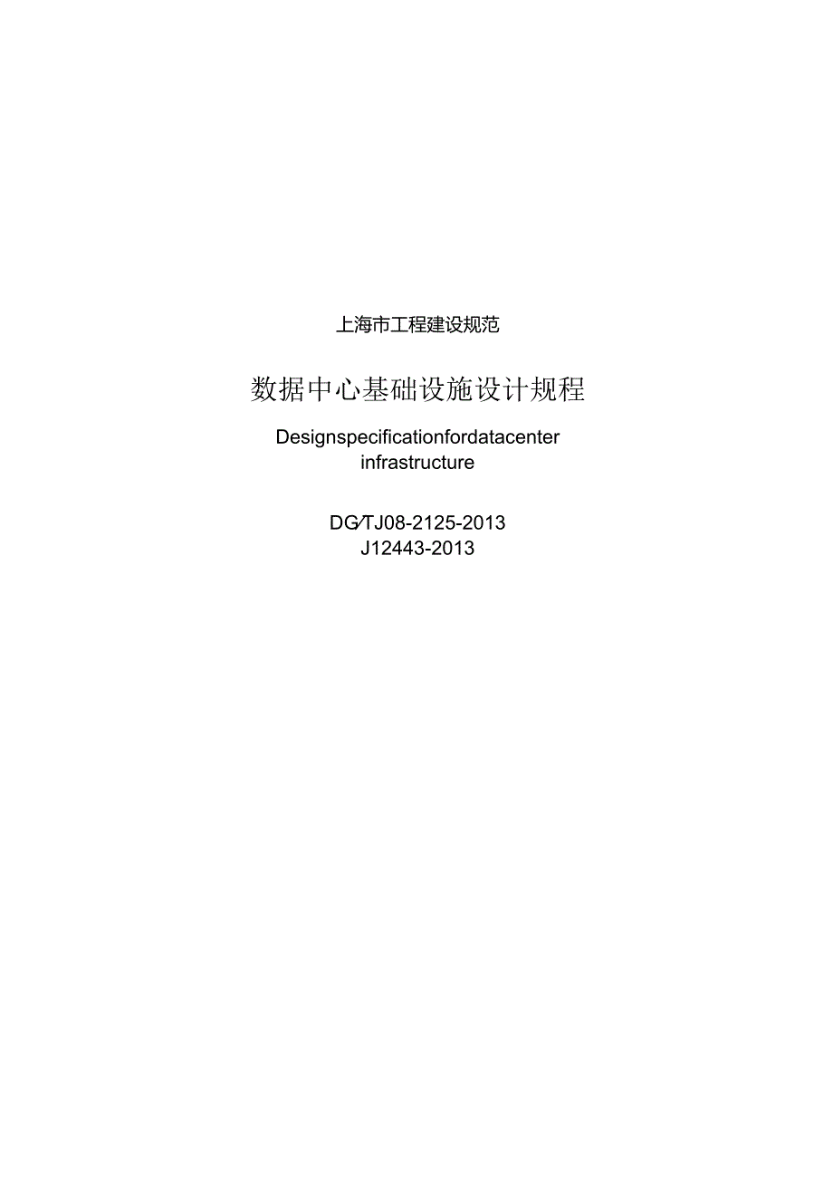 上海建规数据中心基础设施设计规程DGTJ082125【】.docx_第2页