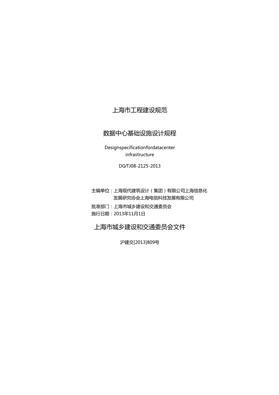 上海建规数据中心基础设施设计规程DGTJ082125【】.docx_第3页